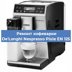 Чистка кофемашины De'Longhi Nespresso Pixie EN 125 от кофейных масел в Перми